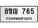 ทะเบียน 765