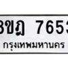 รับจัดหา ทะเบียน 7653 หมวดใหม่ 8ขฎ 7653 ทะเบียนมงคล ผลรวมดี 36 - OK0928-8ขฎ