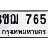 รับจัดหาทะเบียน 7653 หมวดใหม่ 8ขฌ 7653 ทะเบียนมงคล ผลรวมดี 36  - OK0909-8ขฌ