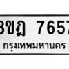 รับจัดหา ทะเบียน 7657 หมวดใหม่ 8ขฎ 7657 ทะเบียนมงคล ผลรวมดี 40 - OK0928-8ขฎ