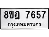 ทะเบียน 7657