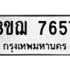 รับจัดหาทะเบียน 7657 หมวดใหม่ 8ขฌ 7657 ทะเบียนมงคล ผลรวมดี 40 - OK0909-8ขฌ