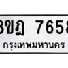รับจัดหา ทะเบียน 7658 หมวดใหม่ 8ขฎ 7658 ทะเบียนมงคล ผลรวมดี 41 - OK0928-8ขฎ