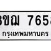 รับจัดหาทะเบียน 7658 หมวดใหม่ 8ขฌ 7658 ทะเบียนมงคล ผลรวมดี 41  - OK0909-8ขฌ