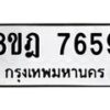 รับจัดหา ทะเบียน 7659 หมวดใหม่ 8ขฎ 7659 ทะเบียนมงคล ผลรวมดี 42 - OK0928-8ขฎ