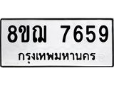 รับจัดหาทะเบียน 7659 หมวดใหม่ 8ขฌ 7659 ทะเบียนมงคล ผลรวมดี 42  - OK0909-8ขฌ