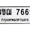 รับจัดหาทะเบียน 7662 หมวดใหม่ 8ขฌ 7662 ทะเบียนมงคล ผลรวมดี 36 - OK0909-8ขฌ