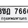รับจัดหา ทะเบียน 7666 หมวดใหม่ 8ขฎ 7666 ทะเบียนมงคล ผลรวมดี 40 - OK0928-8ขฎ