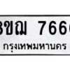 รับจัดหาทะเบียน 7666 หมวดใหม่ 8ขฌ 7666 ทะเบียนมงคล ผลรวมดี 40  - OK0909-8ขฌ