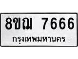ทะเบียน 7666