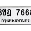 รับจัดหา ทะเบียน 7668 หมวดใหม่ 8ขฎ 7668 ทะเบียนมงคล ผลรวมดี 42 - OK0928-8ขฎ