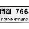 รับจัดหาทะเบียน 7668 หมวดใหม่ 8ขฌ 7668 ทะเบียนมงคล ผลรวมดี 42 - OK0909-8ขฌ