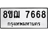 รับจัดหาทะเบียน 7668 หมวดใหม่ 8ขฌ 7668 ทะเบียนมงคล ผลรวมดี 42 - OK0909-8ขฌ