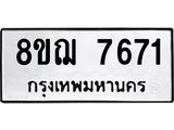 ทะเบียน 7671