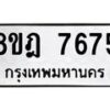 รับจัดหา ทะเบียน 7675 หมวดใหม่ 8ขฎ 7675 ทะเบียนมงคล ผลรวมดี 40 - OK0928-8ขฎ