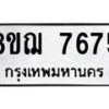 รับจัดหาทะเบียน 7675 หมวดใหม่ 8ขฌ 7675 ทะเบียนมงคล ผลรวมดี 40  - OK0909-8ขฌ