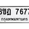 รับจัดหา ทะเบียน 7677 หมวดใหม่ 8ขฎ 7677 ทะเบียนมงคล ผลรวมดี 42 - OK0928-8ขฎ