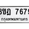 รับจัดหา ทะเบียน 7679 หมวดใหม่ 8ขฎ 7679 ทะเบียนมงคล ผลรวมดี 44 - OK0928-8ขฎ