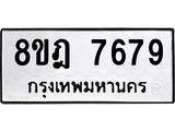 ทะเบียน 7679