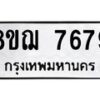 รับจัดหาทะเบียน 7679 หมวดใหม่ 8ขฌ 7679 ทะเบียนมงคล ผลรวมดี 44 - OK0909-8ขฌ