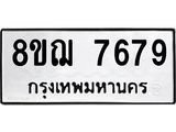ทะเบียน 7679