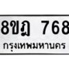 รับจัดหาทะเบียน 768 หมวดใหม่ 8ขฎ 768 ทะเบียนมงคล ผลรวมดี 36 - OK0923-8ขฎ