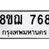 รับจัดหาทะเบียน 768 หมวดใหม่ 8ขฌ 768 ทะเบียนมงคล ผลรวมดี 36  - OK0908-8ขฌ