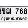 รับจัดหาทะเบียน 7684 หมวดใหม่ 8ขฌ 7684 ทะเบียนมงคล ผลรวมดี 40  - OK0909-8ขฌ