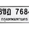 รับจัดหา ทะเบียน 7684 หมวดใหม่ 8ขฎ 7684 ทะเบียนมงคล ผลรวมดี 40 - OK0928-8ขฎ