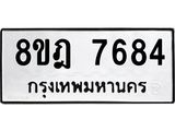 ทะเบียน 7684
