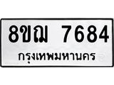 ทะเบียน 7684