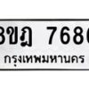 รับจัดหา ทะเบียน 7686 หมวดใหม่ 8ขฎ 7686 ทะเบียนมงคล ผลรวมดี 42 - OK0928-8ขฎ