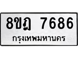ทะเบียน 7686