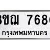 รับจัดหาทะเบียน 7686 หมวดใหม่ 8ขฌ 7686 ทะเบียนมงคล ผลรวมดี 42  - OK0909-8ขฌ