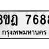 รับจัดหา ทะเบียน 7688 หมวดใหม่ 8ขฎ 7688 ทะเบียนมงคล ผลรวมดี 44 - OK0928-8ขฎ