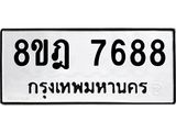 ทะเบียน 7688