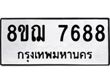 รับจัดหาทะเบียน 7688 หมวดใหม่ 8ขฌ 7688 ทะเบียนมงคล ผลรวมดี 44  - OK0909-8ขฌ