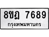 ทะเบียน 7689