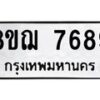 รับจัดหาทะเบียน 7689 หมวดใหม่ 8ขฌ 7689 ทะเบียนมงคล ผลรวมดี 45 - OK0909-8ขฌ