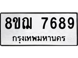 รับจัดหาทะเบียน 7689 หมวดใหม่ 8ขฌ 7689 ทะเบียนมงคล ผลรวมดี 45 - OK0909-8ขฌ