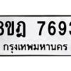 รับจัดหา ทะเบียน 7693 หมวดใหม่ 8ขฎ 7693 ทะเบียนมงคล ผลรวมดี 40 - OK0928-8ขฎ