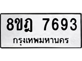 ทะเบียน 7693