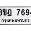 รับจัดหา ทะเบียน 7694 หมวดใหม่ 8ขฎ 7694 ทะเบียนมงคล ผลรวมดี 41 - OK0928-8ขฎ