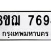 รับจัดหาทะเบียน 7694 หมวดใหม่ 8ขฌ 7694 ทะเบียนมงคล ผลรวมดี 41 - OK0909-8ขฌ