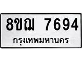 รับจัดหาทะเบียน 7694 หมวดใหม่ 8ขฌ 7694 ทะเบียนมงคล ผลรวมดี 41 - OK0909-8ขฌ