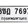 รับจัดหา ทะเบียน 7697 หมวดใหม่ 8ขฎ 7697 ทะเบียนมงคล ผลรวมดี 44 - OK0928-8ขฎ