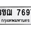 รับจัดหาทะเบียน 7697 หมวดใหม่ 8ขฌ 7697 ทะเบียนมงคล ผลรวมดี 44  - OK0909-8ขฌ