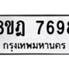 รับจัดหา ทะเบียน 7698 หมวดใหม่ 8ขฎ 7698 ทะเบียนมงคล ผลรวมดี 45 - OK0928-8ขฎ
