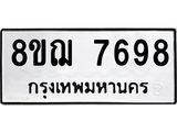 รับจัดหาทะเบียน 7698 หมวดใหม่ 8ขฌ 7698 ทะเบียนมงคล ผลรวมดี 45  - OK0909-8ขฌ