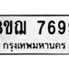 รับจัดหาทะเบียน 7699 หมวดใหม่ 8ขฌ 7699 ทะเบียนมงคล ผลรวมดี 46 - OK0909-8ขฌ